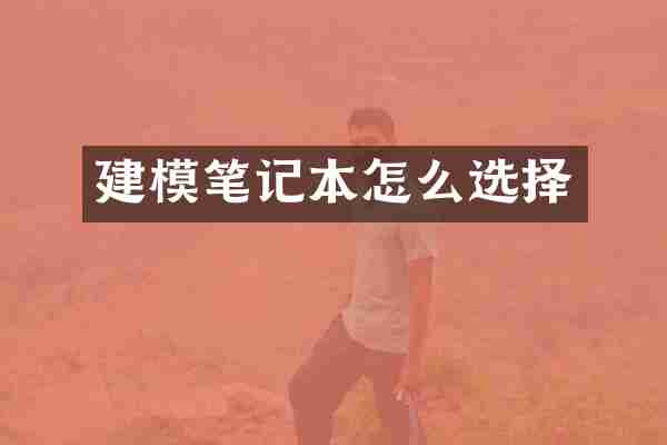 建模笔记本怎么选择