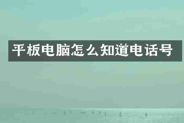 平板电脑怎么知道电话号