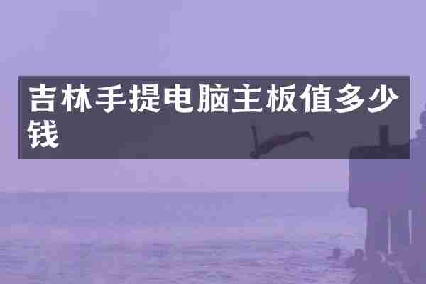 吉林手提电脑主板值多少钱