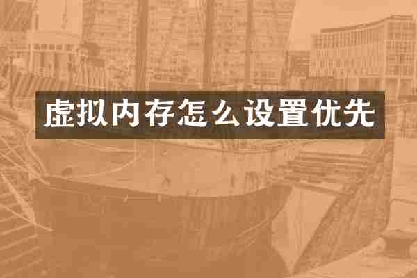 虚拟内存怎么设置优先