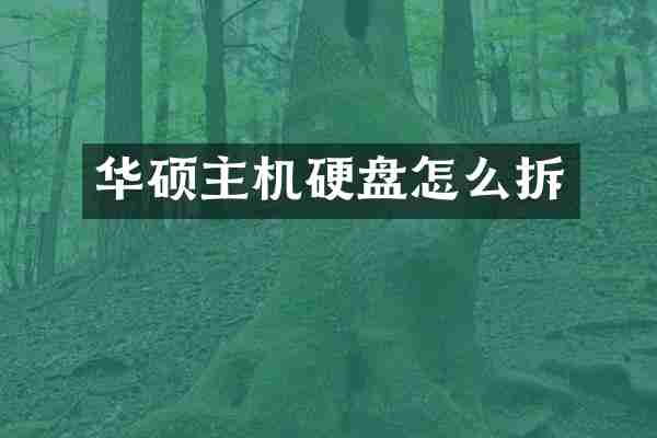 华硕主机硬盘怎么拆