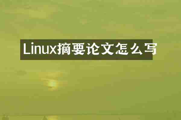 Linux摘要论文怎么写