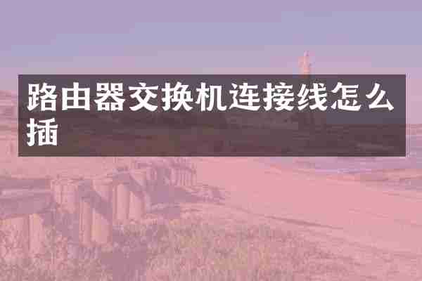 路由器交换机连接线怎么插