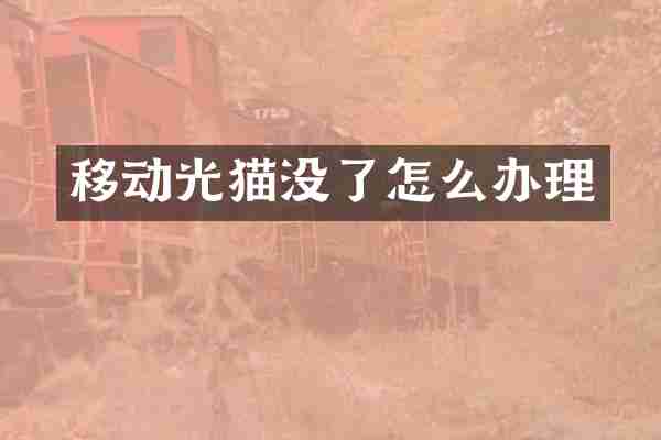 移动光猫没了怎么办理