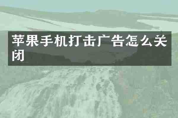 苹果手机打击广告怎么关闭