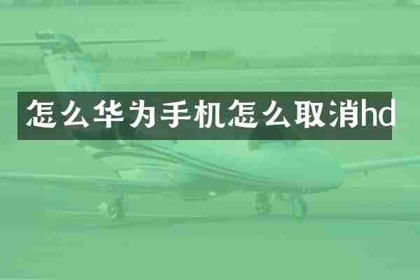 怎么华为手机怎么取消hd