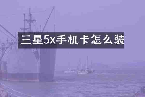 三星5x手机卡怎么装