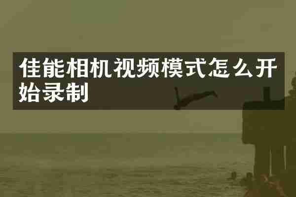 佳能相机视频模式怎么开始录制