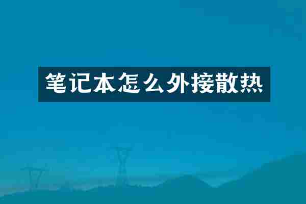 笔记本怎么外接散热