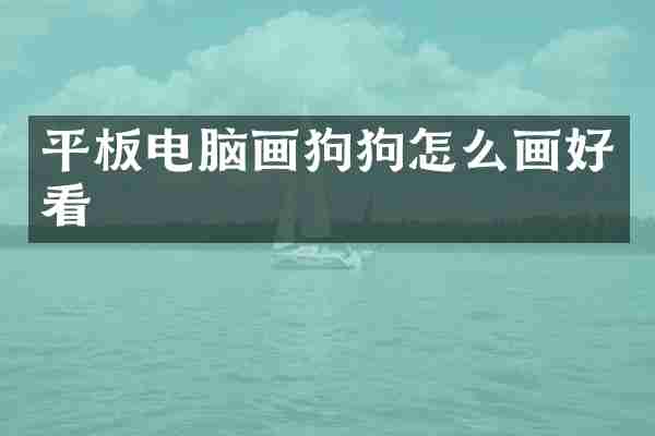平板电脑画狗狗怎么画好看