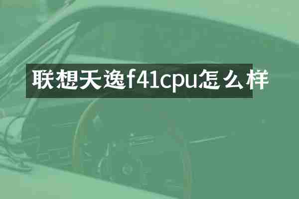 联想天逸f41cpu怎么样