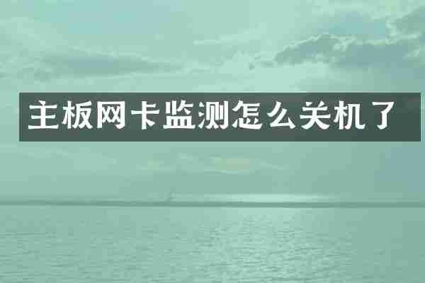 主板网卡监测怎么关机了