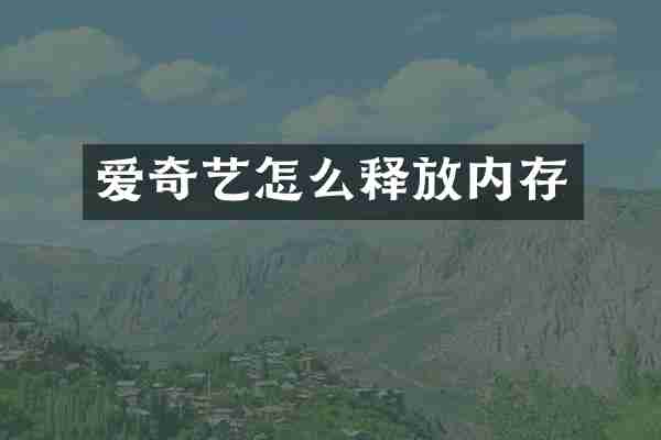 爱奇艺怎么释放内存