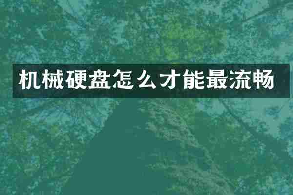 机械硬盘怎么才能最流畅