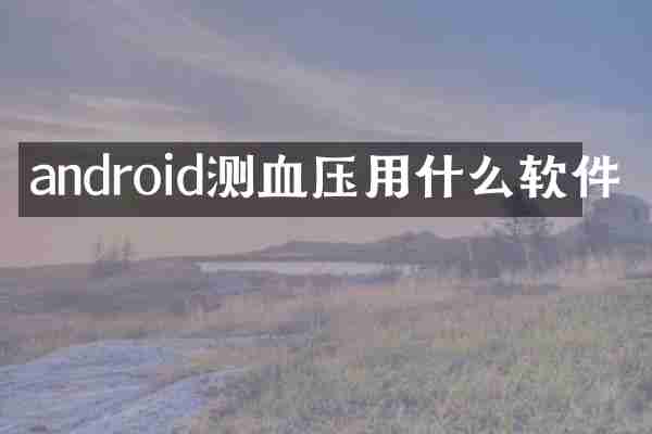 android测血压用什么软件