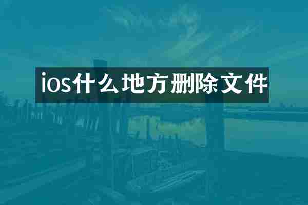 ios什么地方删除文件