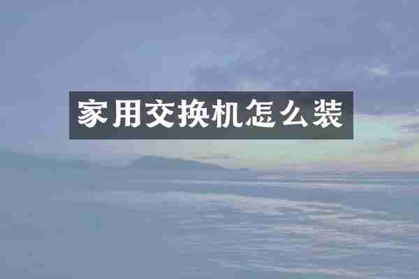 家用交换机怎么装