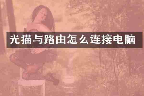 光猫与路由怎么连接电脑