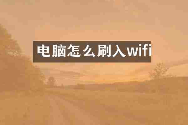 电脑怎么刷入wifi