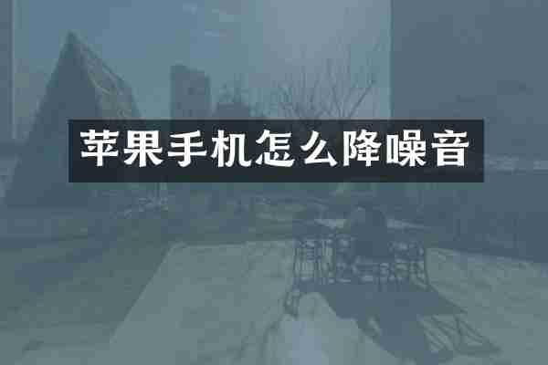 苹果手机怎么降噪音