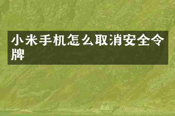小米手机怎么取消安全令牌