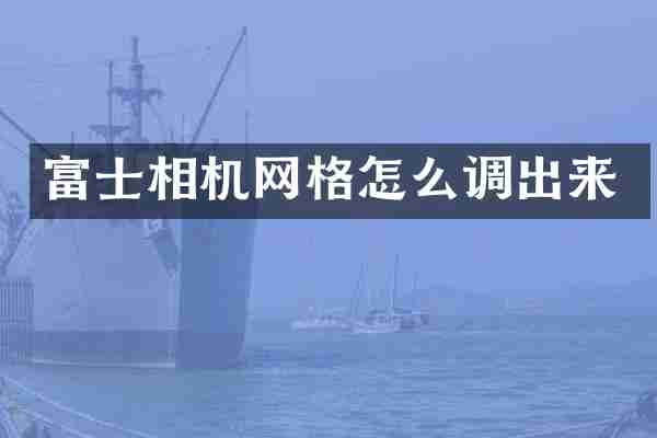 富士相机网格怎么调出来