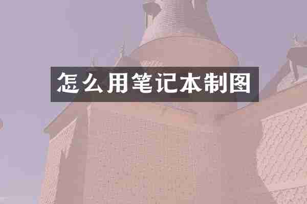 怎么用笔记本制图
