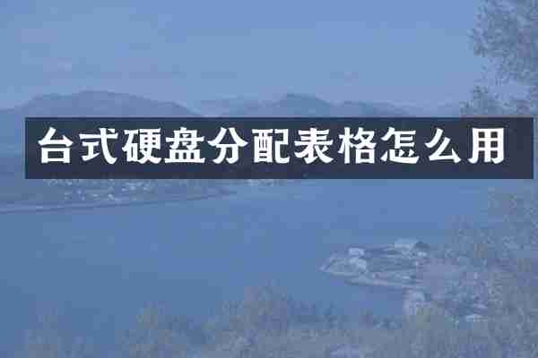 台式硬盘分配表格怎么用