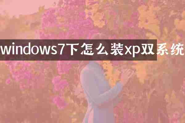 windows7下怎么装xp双系统
