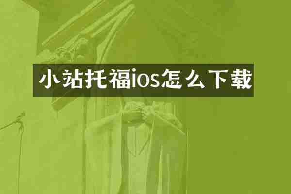 小站托福ios怎么下载