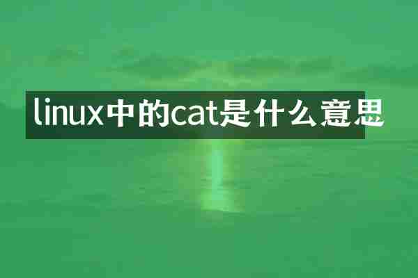 linux中的cat是什么意思