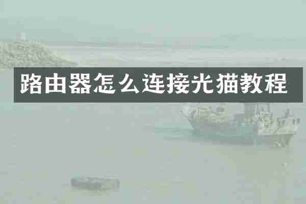 路由器怎么连接光猫教程