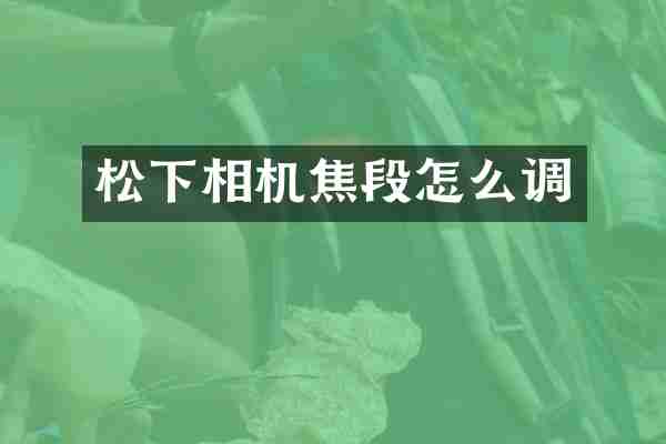 松下相机焦段怎么调
