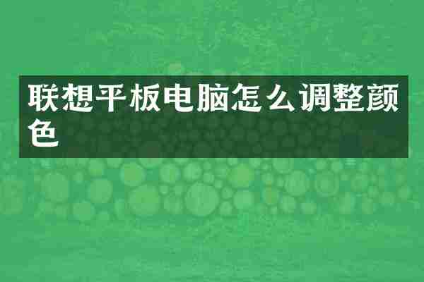 联想平板电脑怎么调整颜色