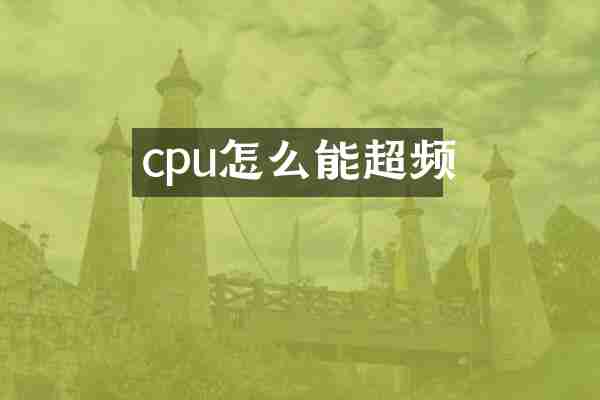 cpu怎么能超频