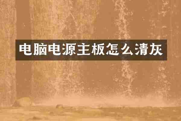 电脑电源主板怎么清灰