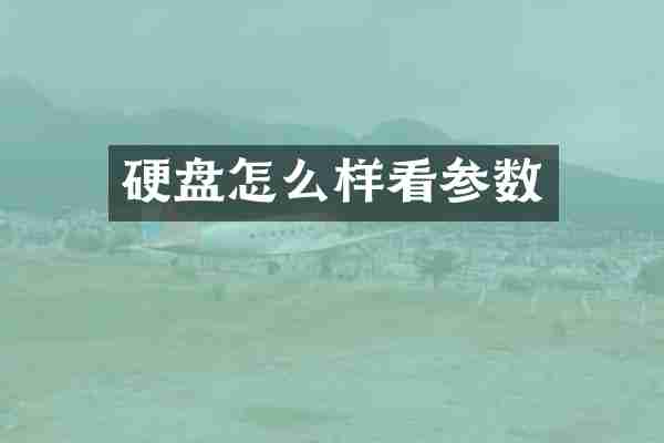 硬盘怎么样看参数