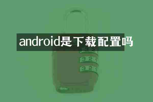 android是下载配置吗
