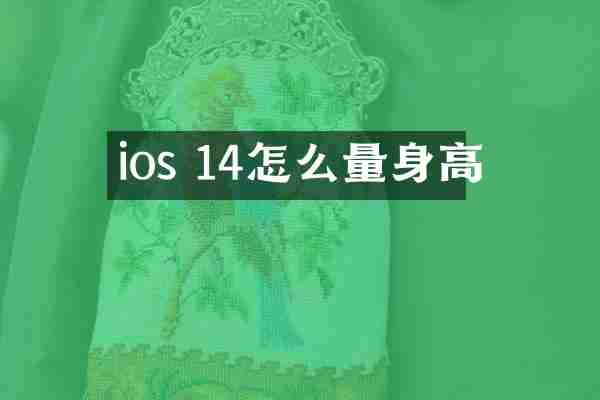 ios 14怎么量身高