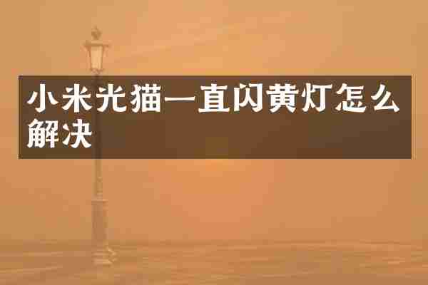 小米光猫一直闪黄灯怎么解决