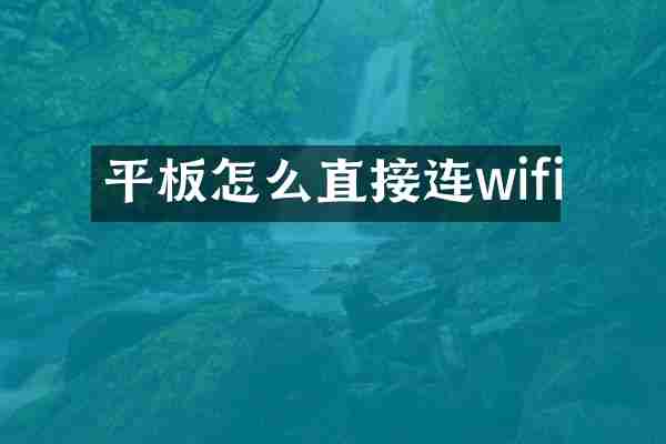 平板怎么直接连wifi