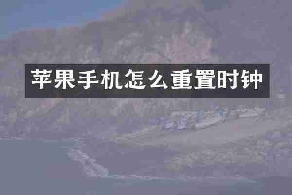 苹果手机怎么重置时钟
