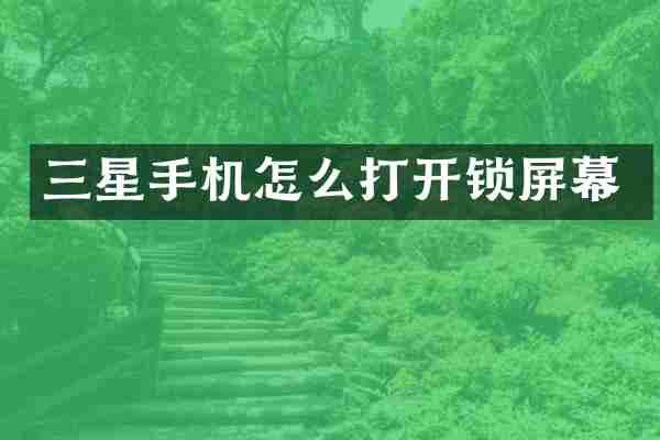 三星手机怎么打开锁屏幕