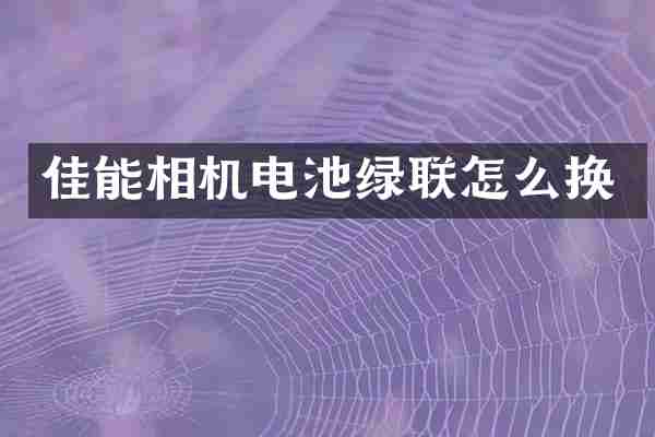 佳能相机电池绿联怎么换