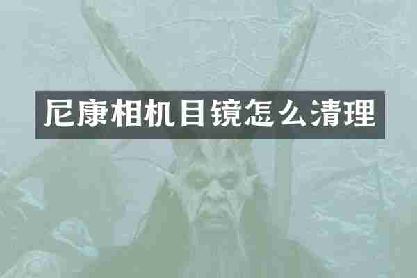 尼康相机目镜怎么清理
