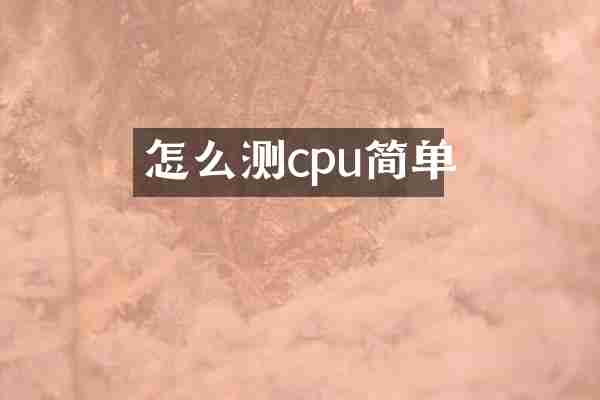 怎么测cpu简单
