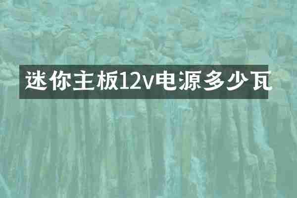 迷你主板12v电源多少瓦