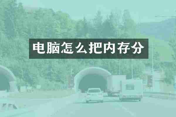 电脑怎么把内存分