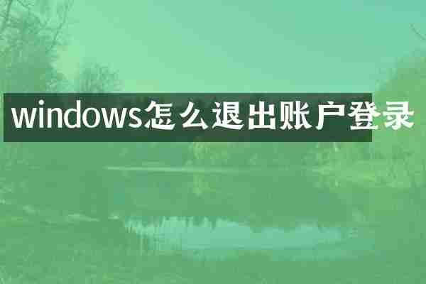 windows怎么退出账户登录