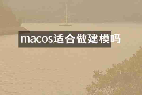 macos适合做建模吗